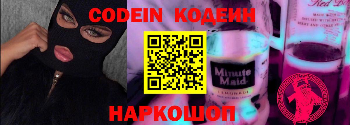 Codein напиток Lean (лин) Тельмана